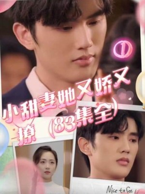 小甜妻她又娇又撩