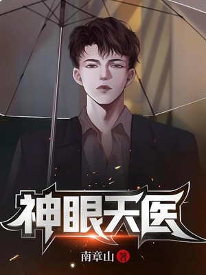 一飞冲天，神眼天医