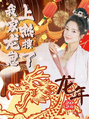 我家龙崽上热搜了