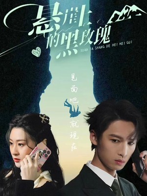 悬崖上的黑玫瑰