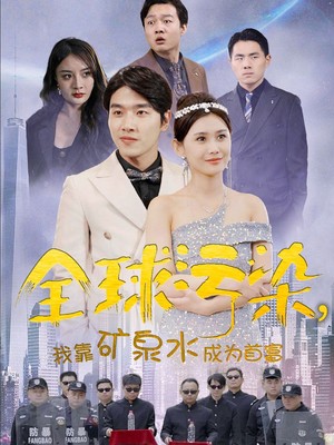 全球污染，我靠矿泉水成为首富