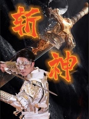 新：斩神