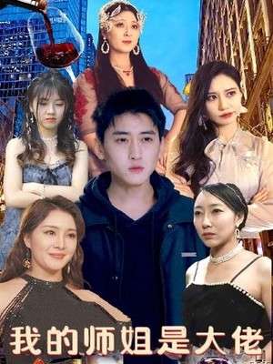 我的师姐是大佬