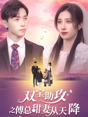 双宝助攻之傅总甜妻从天降