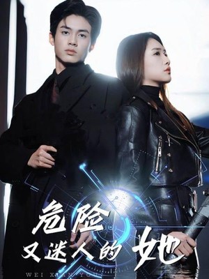 危险又迷人的她
