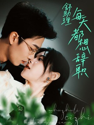 舒助理每天都想辞职