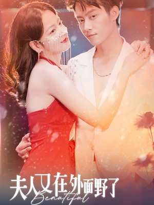 夫人又在外面野了