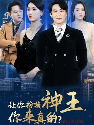 让你扮演神王，你来真的？