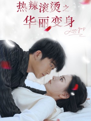 热辣滚烫之华丽变身