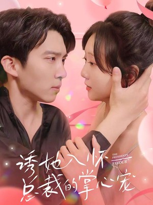 诱她入怀总裁的掌心宠