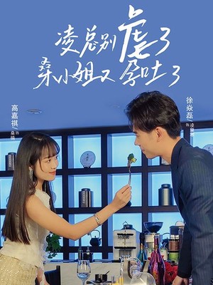 凌总别虐了桑小姐又吐了