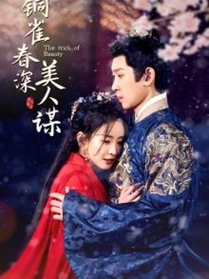 铜雀春深美人谋