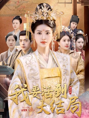 我要活到大结局