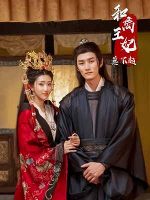 和离王妃惹不起