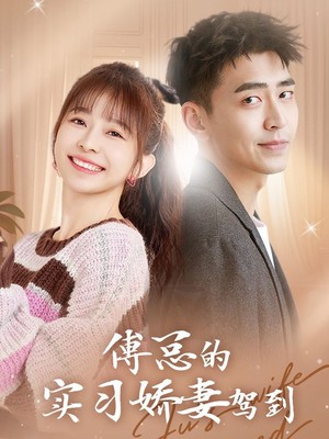 傅总的实习娇妻驾到