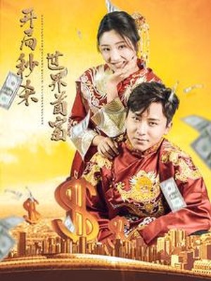 开局秒杀世界首富