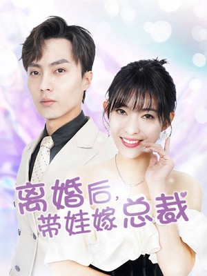 离婚后，带娃嫁总裁