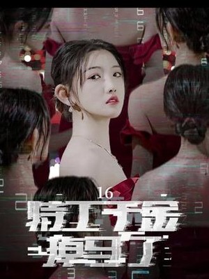 特工夫妇，特工千金掉马了