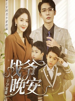 幸孕宠妻：战爷，晚安