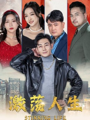 激荡人生