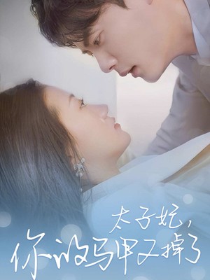 太子妃，你的马甲又掉了