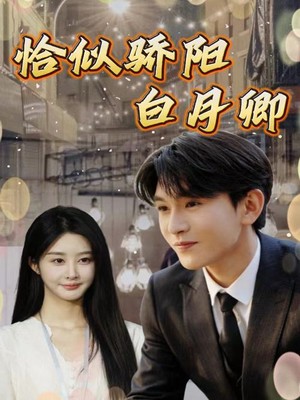 恰似骄阳白月卿