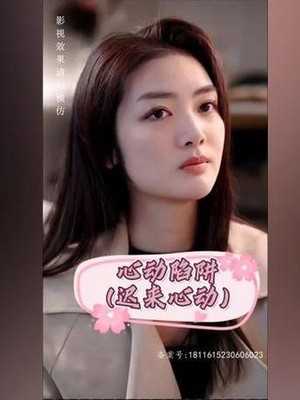 心动陷阱，迟来心动