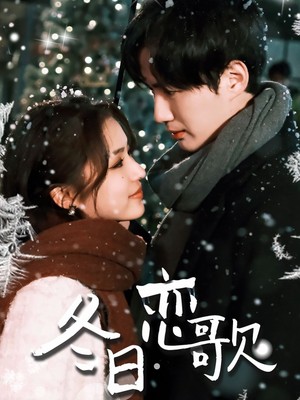 冬日恋歌