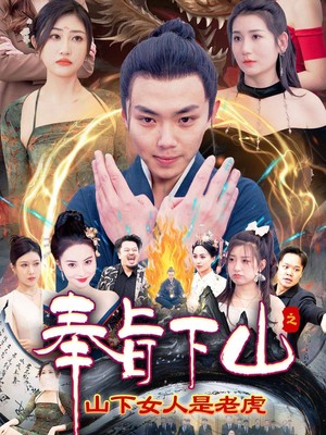 奉旨下山之山下女人是老虎