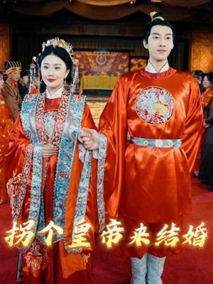 拐个皇帝来结婚