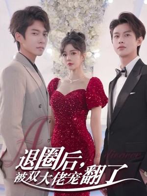 退圈后，被双大佬宠翻了