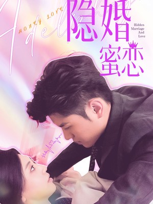 隐婚蜜恋
