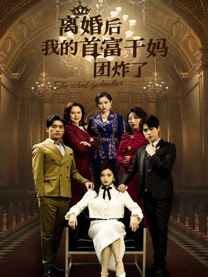 离婚后我的首富干妈团炸了