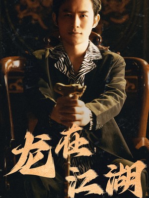 龙在江湖