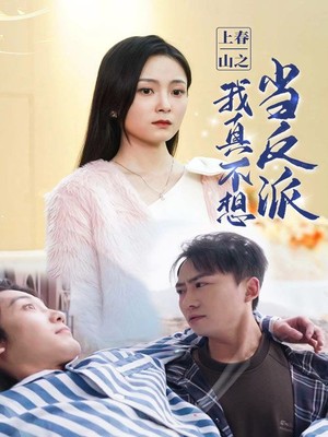 上春山之我真不想当反派