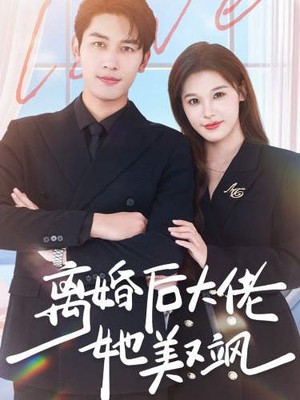离婚后大佬她美又飒