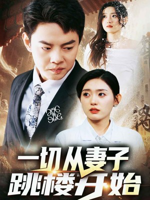一切从妻子跳楼开始