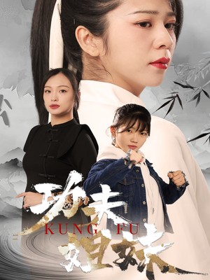 功夫姐妹