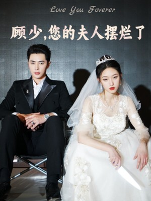 顾少，您的夫人摆烂了
