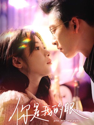 你是我的眼