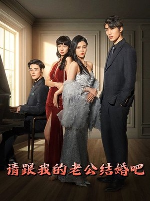 请跟我的老公结婚吧