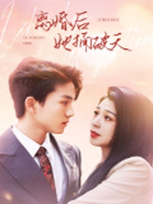 离婚后她捅破天