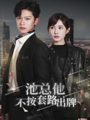 池总他不按套路出牌