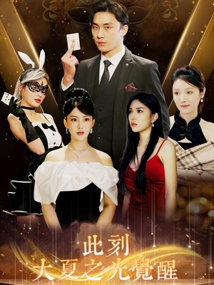 此刻大夏之光觉醒