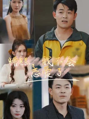 糟糕，我不会恋爱了