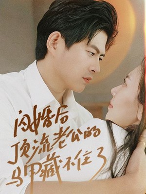 闪婚后顶流老公的马甲藏不住了