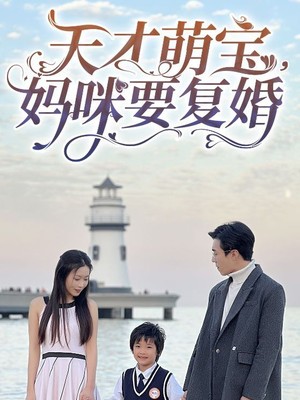 天才萌宝，妈咪要复婚