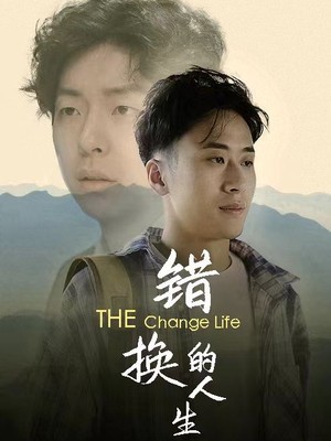错换的人生