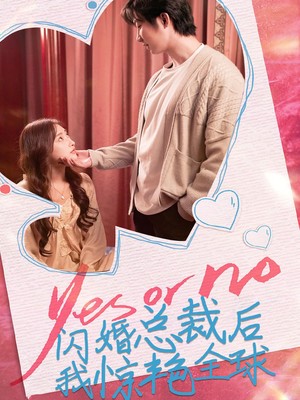 闪婚总裁后，我惊艳全球