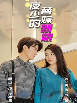 夜少的替嫁新娘